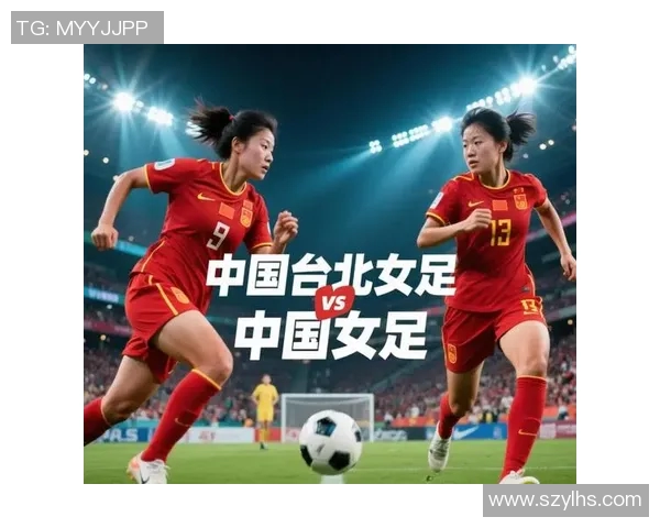 中国台北女足迎战韩国队力争胜利展现实力与拼搏精神
